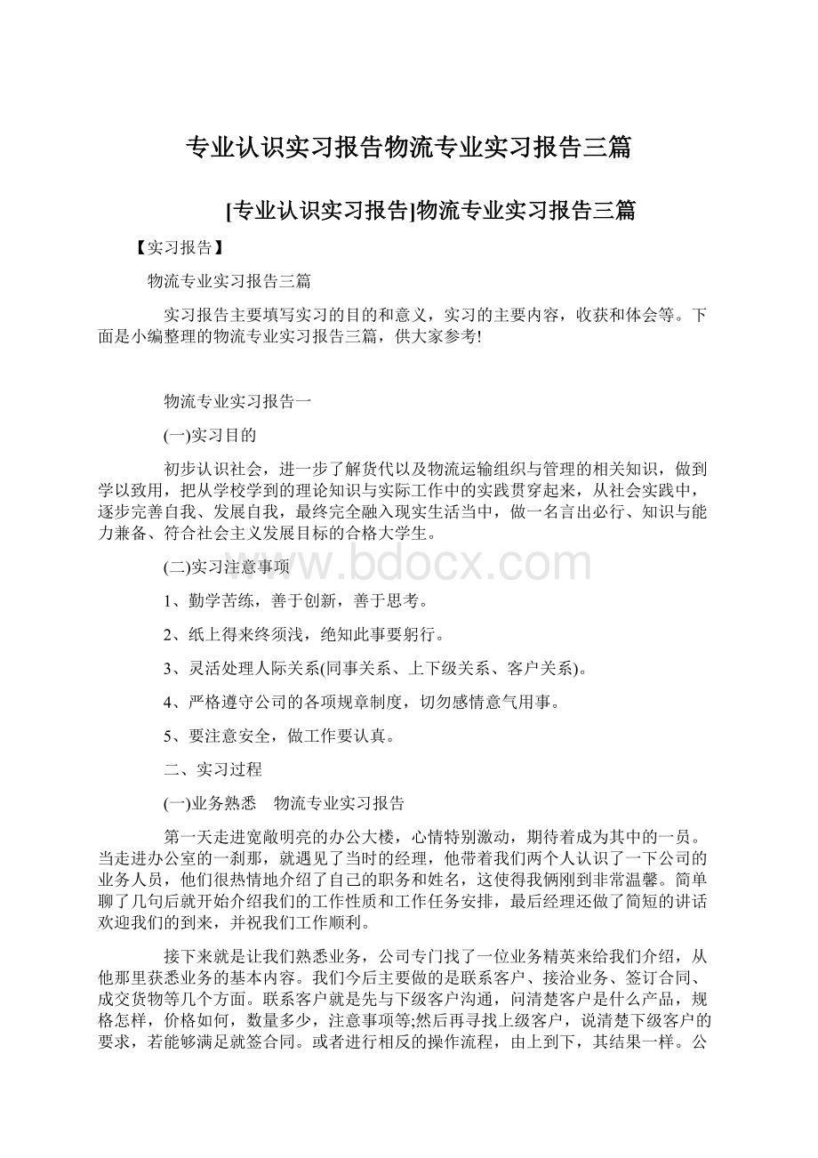 专业认识实习报告物流专业实习报告三篇文档格式.docx_第1页