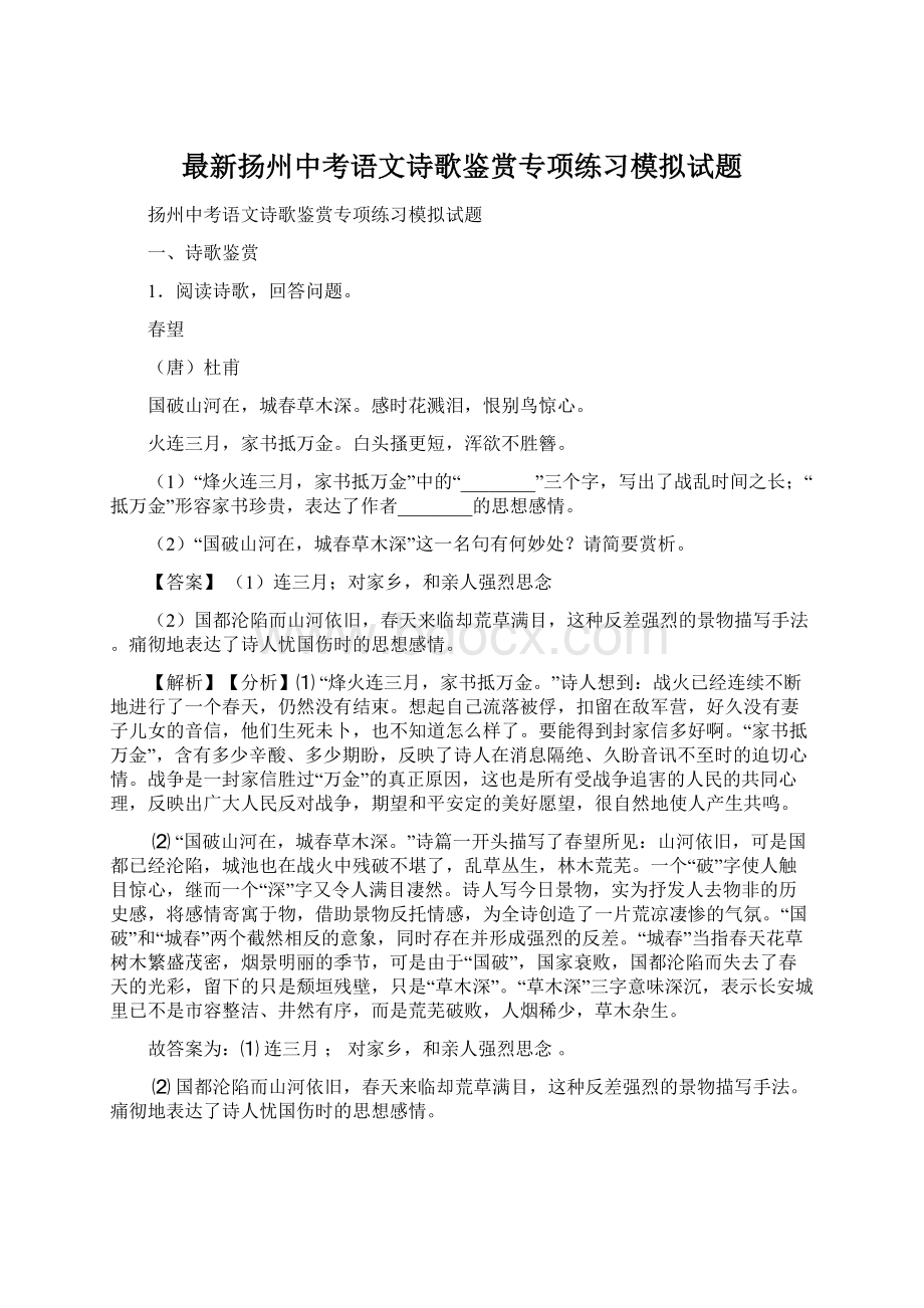 最新扬州中考语文诗歌鉴赏专项练习模拟试题.docx_第1页