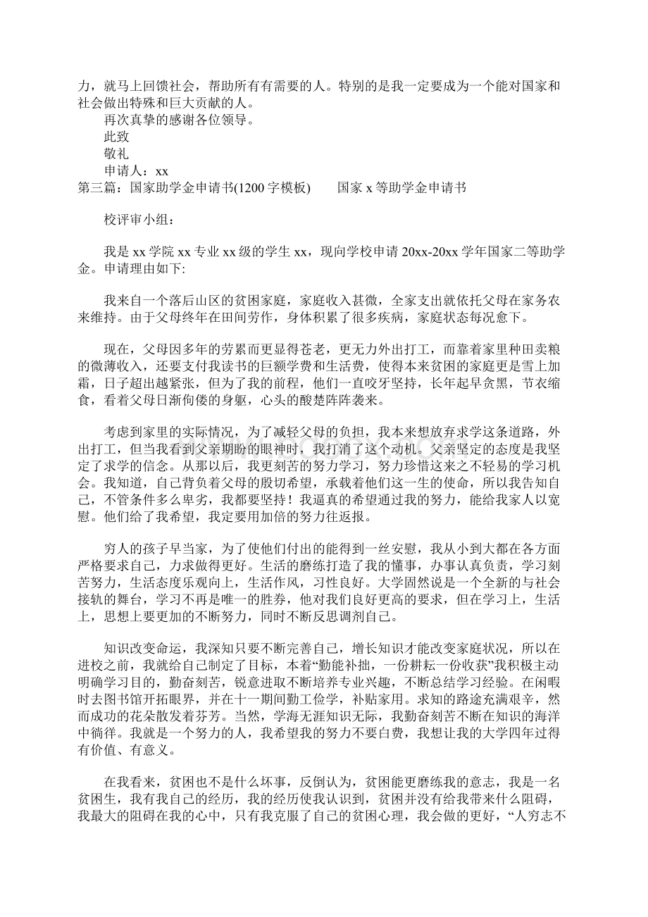 国家助学金申请书500字Word文档下载推荐.docx_第3页