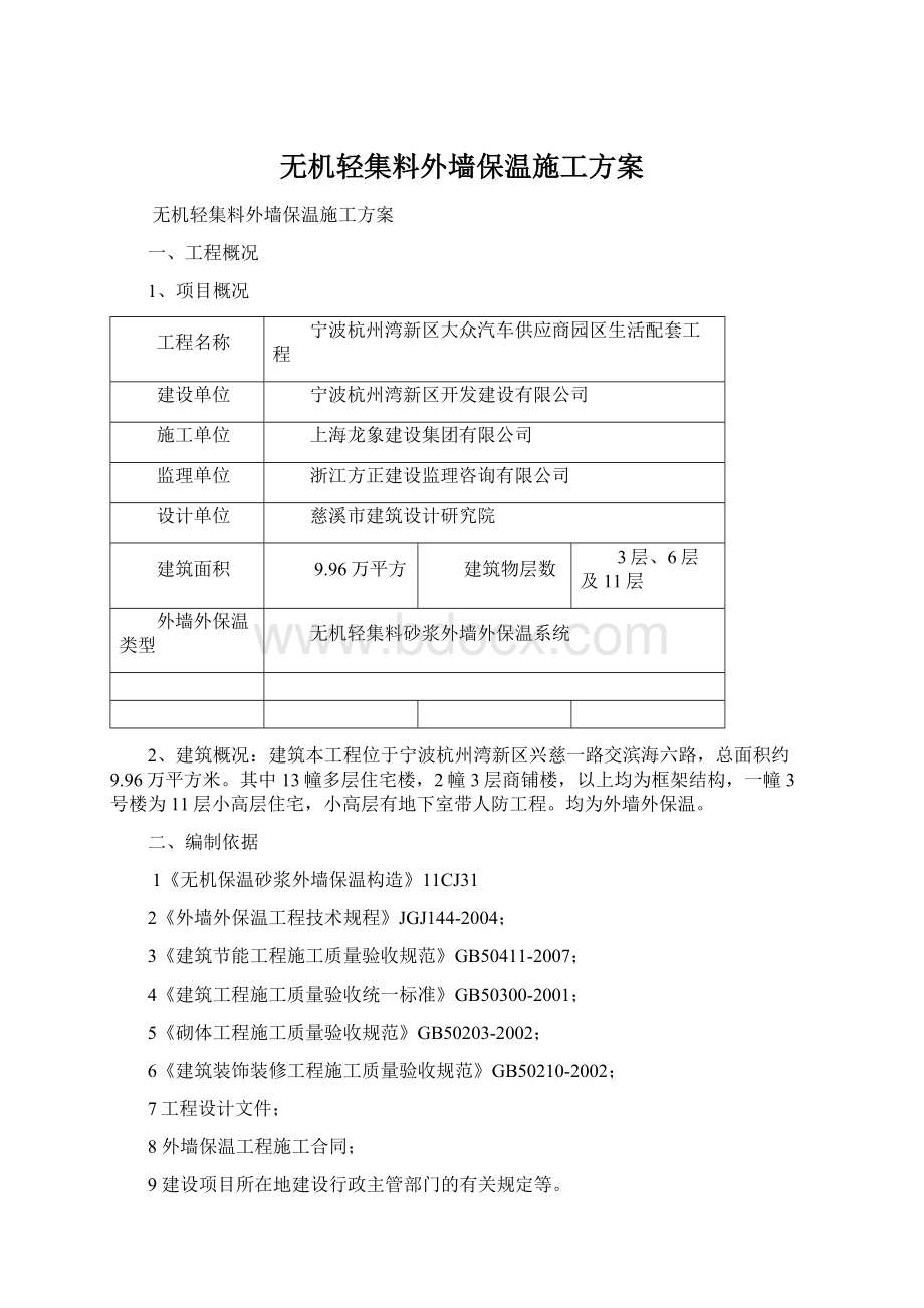 无机轻集料外墙保温施工方案文档格式.docx_第1页