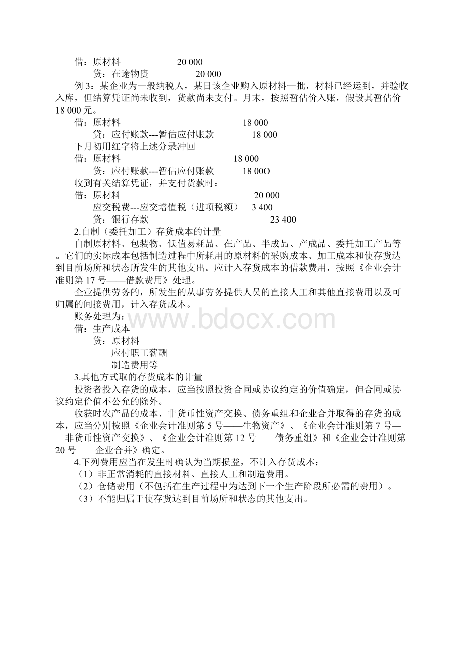 会计准则之存货Word文件下载.docx_第3页