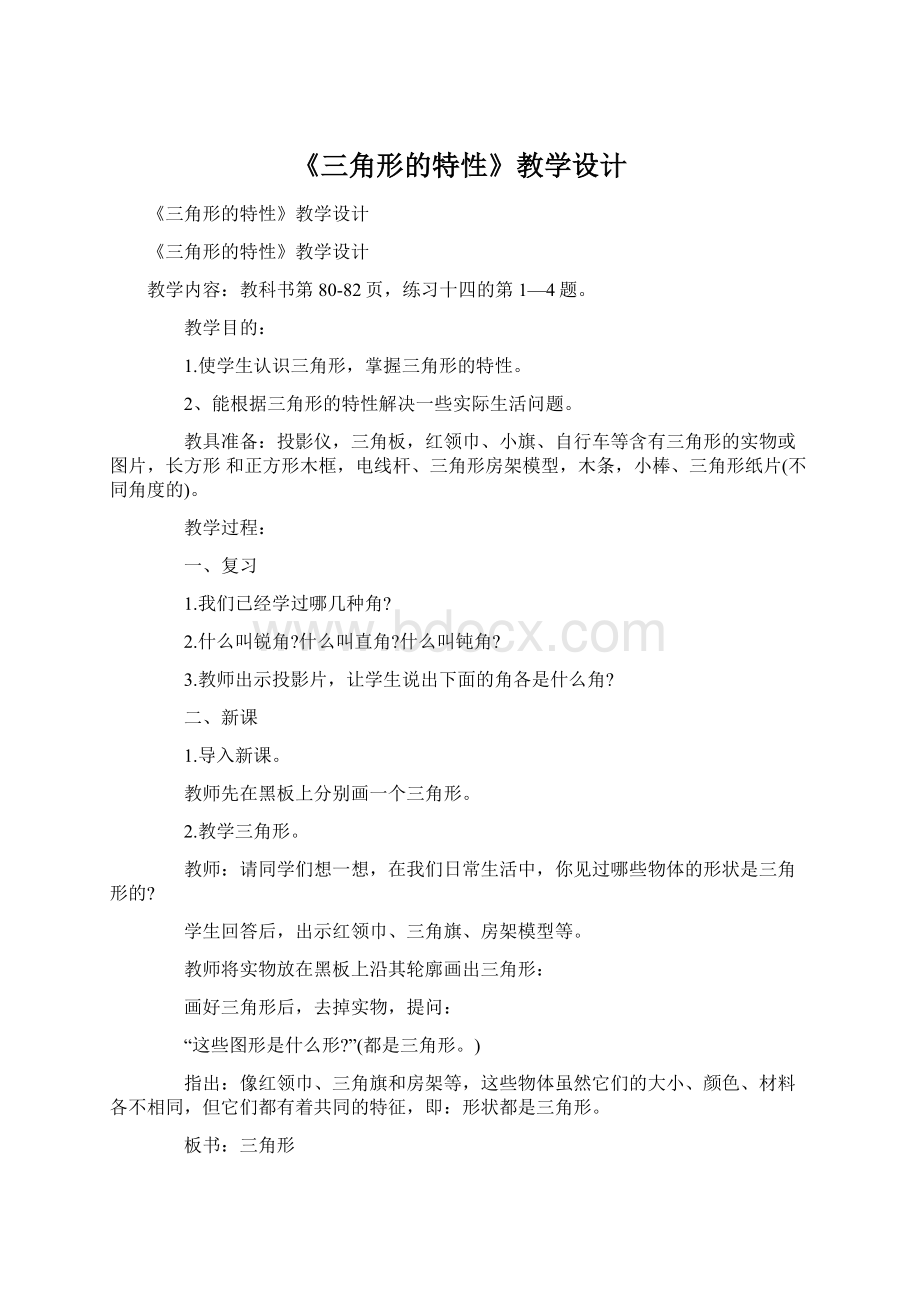 《三角形的特性》教学设计.docx_第1页