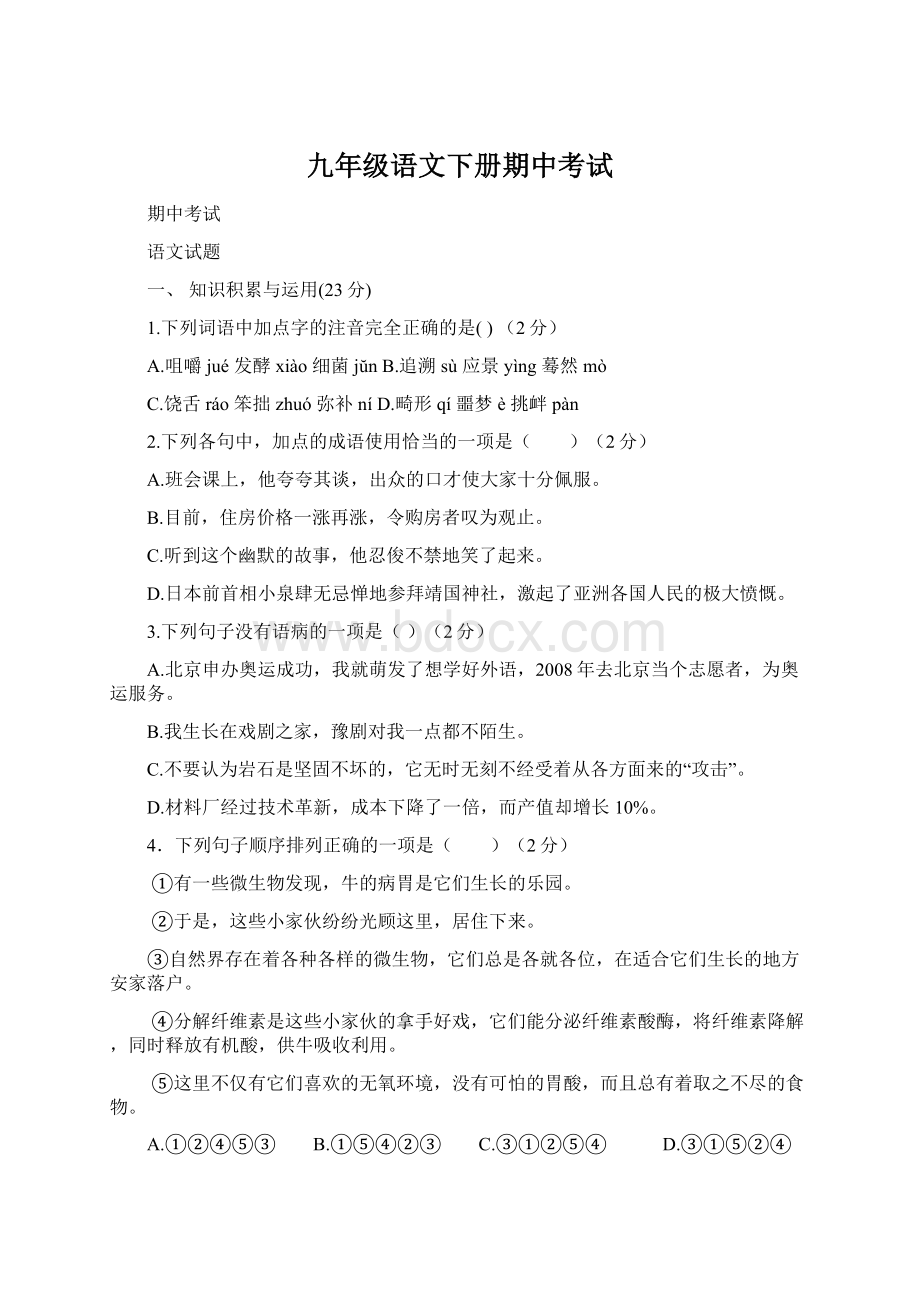 九年级语文下册期中考试.docx_第1页