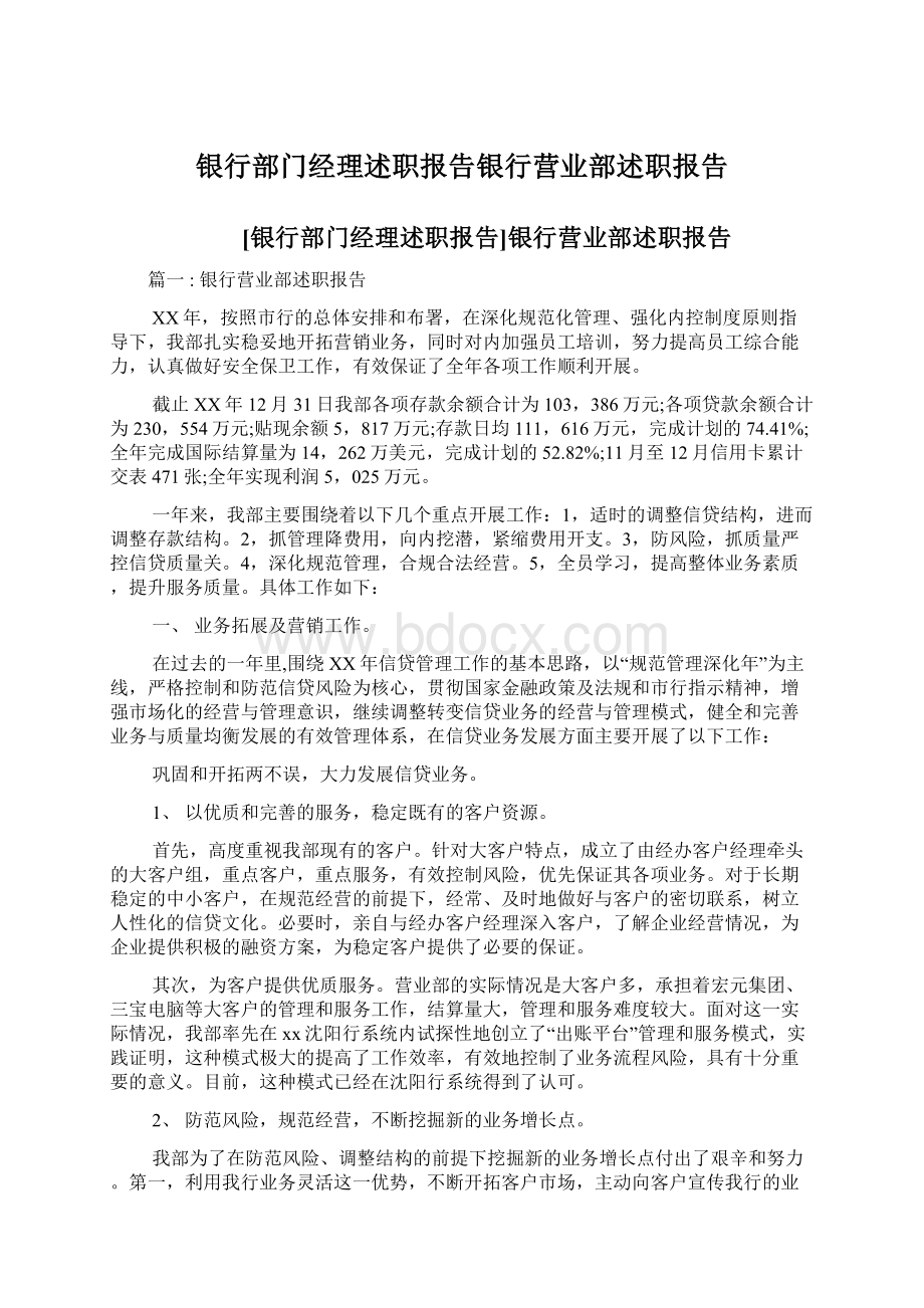 银行部门经理述职报告银行营业部述职报告.docx_第1页