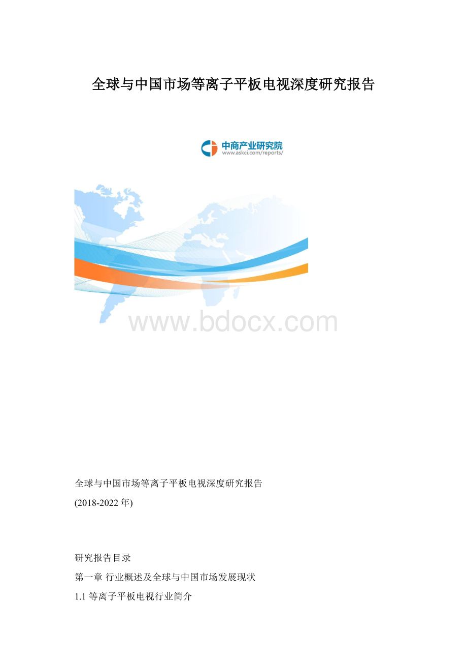 全球与中国市场等离子平板电视深度研究报告.docx_第1页