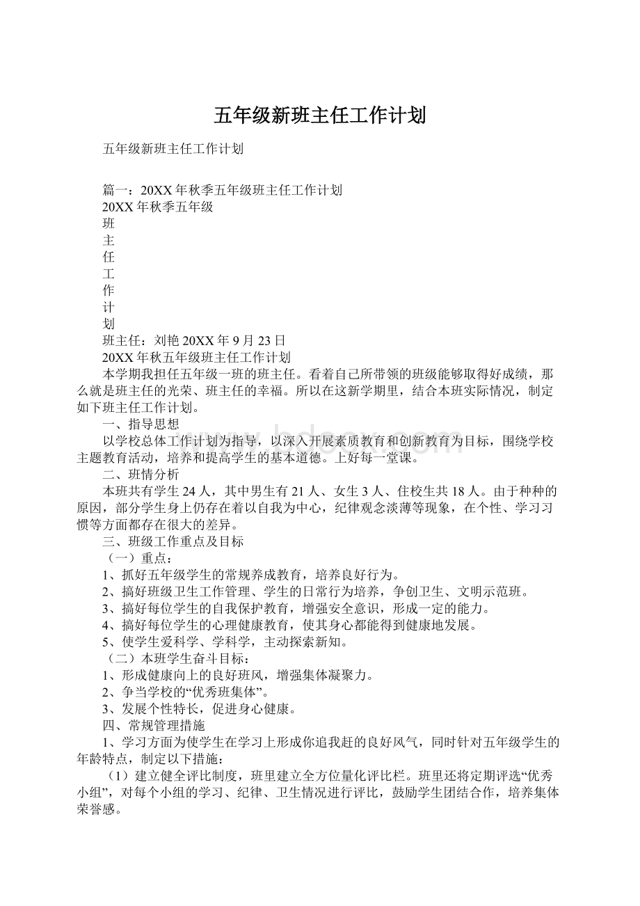 五年级新班主任工作计划.docx_第1页