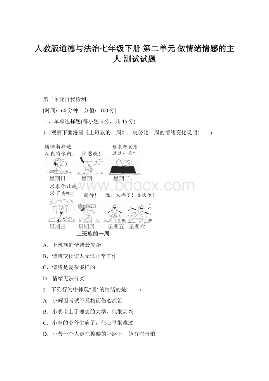 人教版道德与法治七年级下册 第二单元 做情绪情感的主人 测试试题.docx_第1页