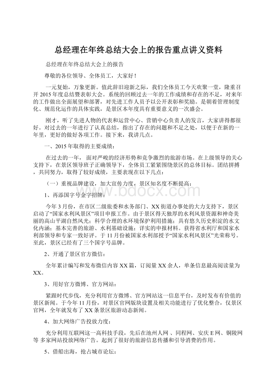 总经理在年终总结大会上的报告重点讲义资料Word文档格式.docx