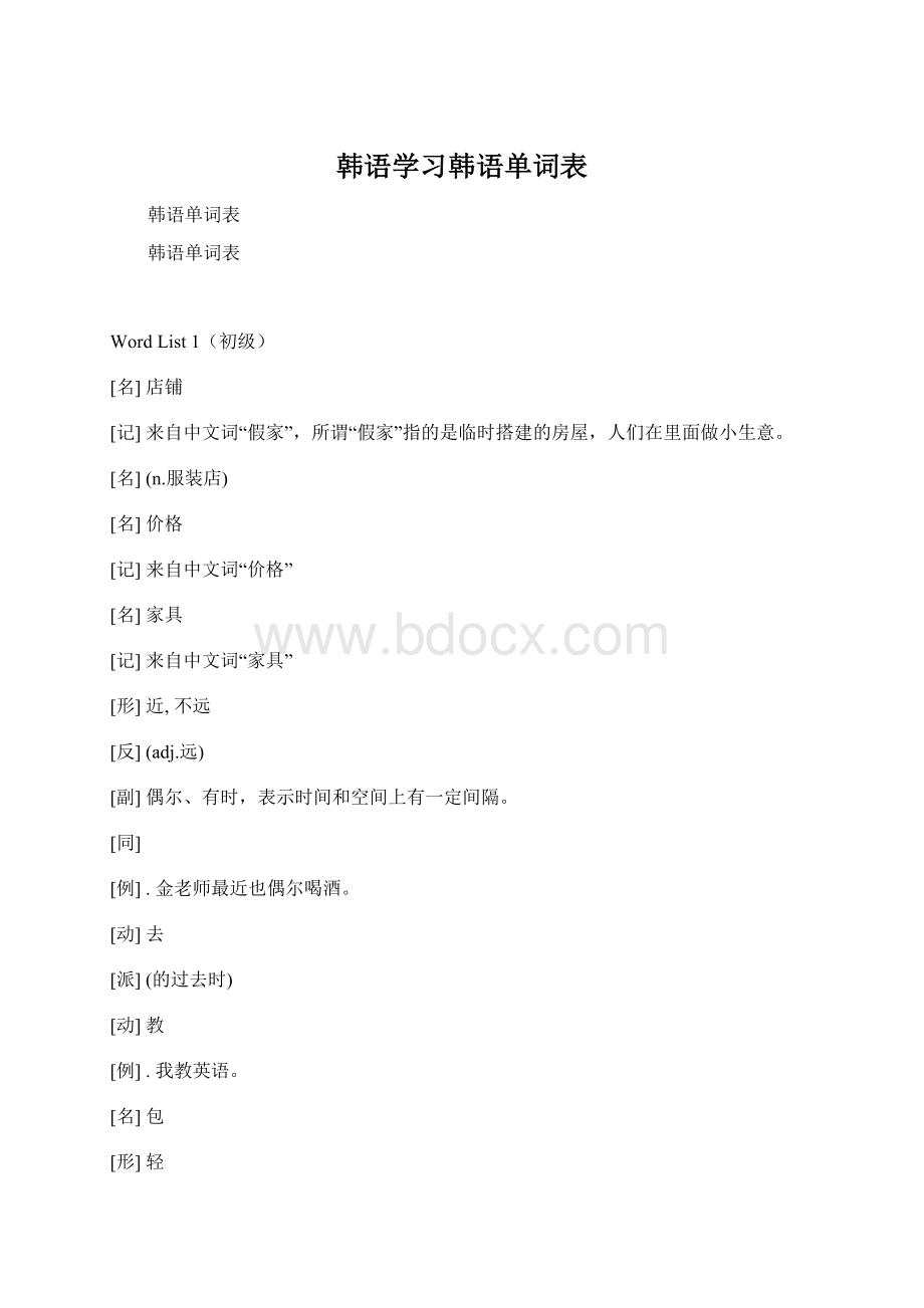 韩语学习韩语单词表.docx_第1页