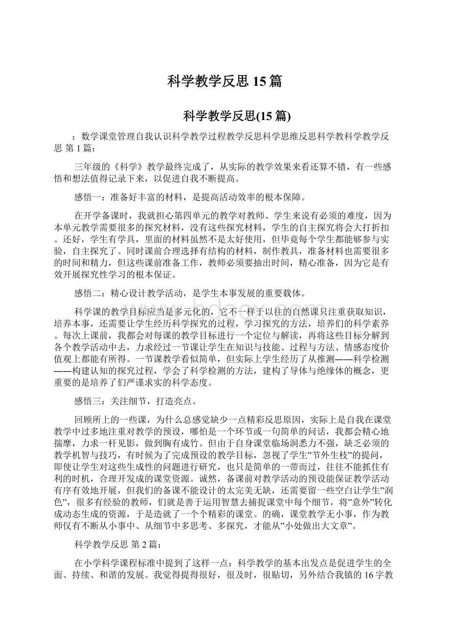 科学教学反思15篇.docx_第1页