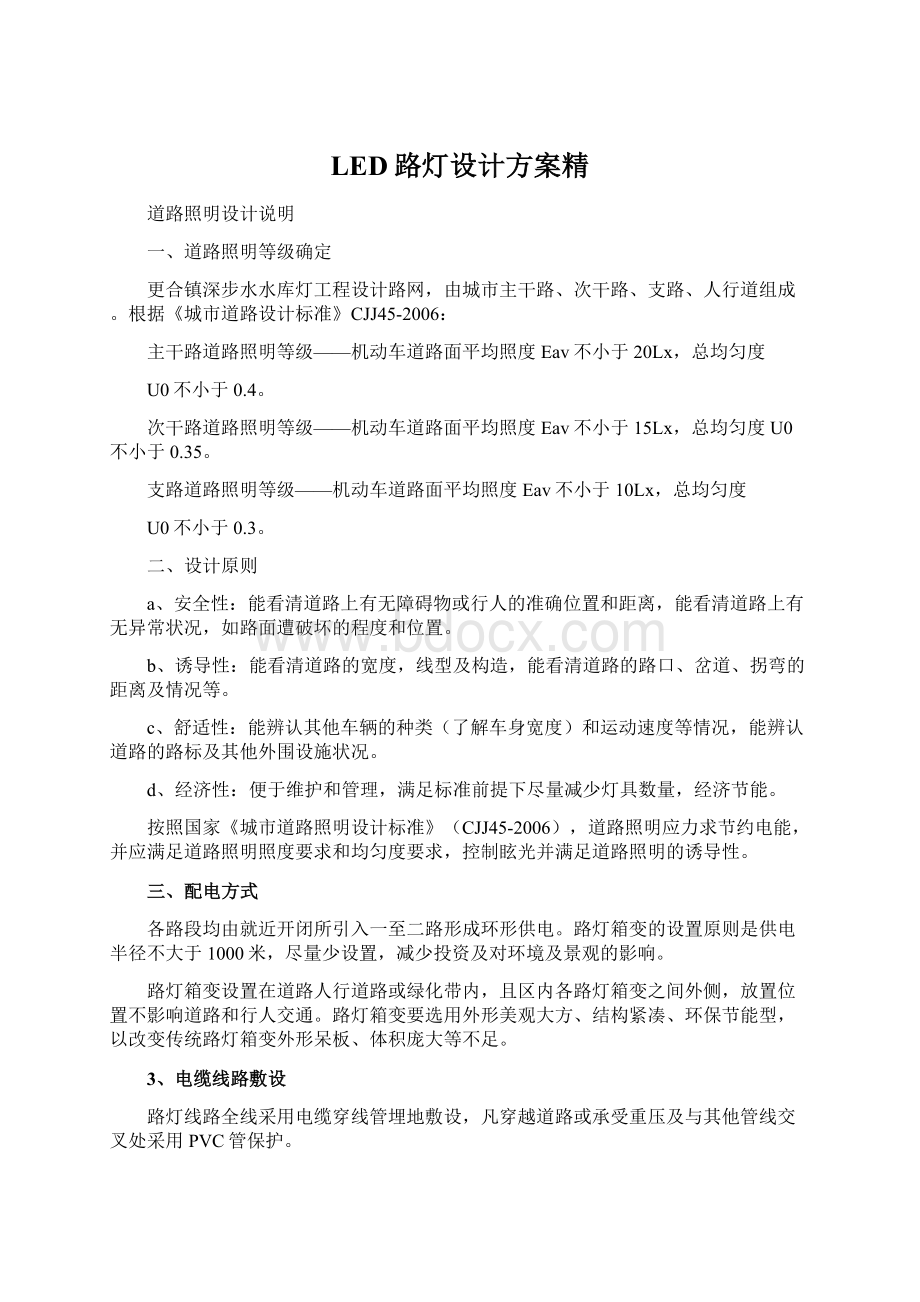 LED路灯设计方案精Word文件下载.docx_第1页