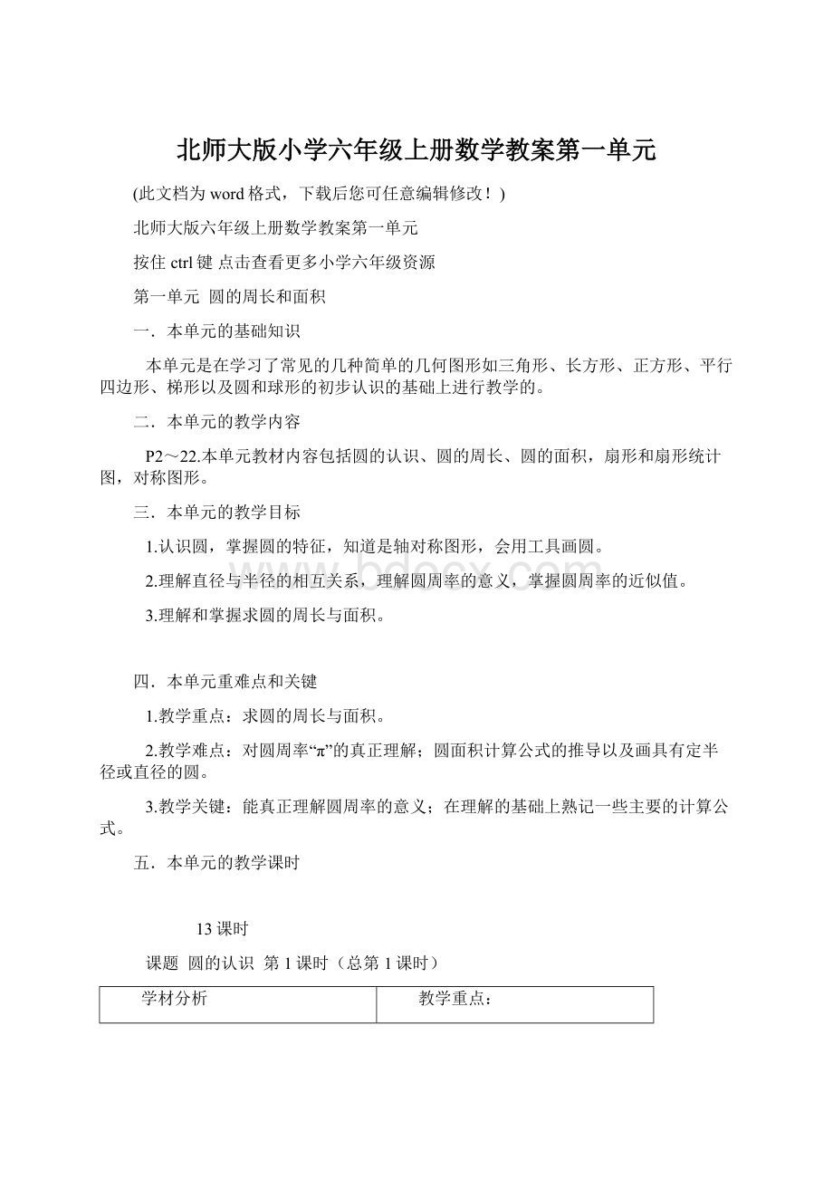 北师大版小学六年级上册数学教案第一单元.docx_第1页