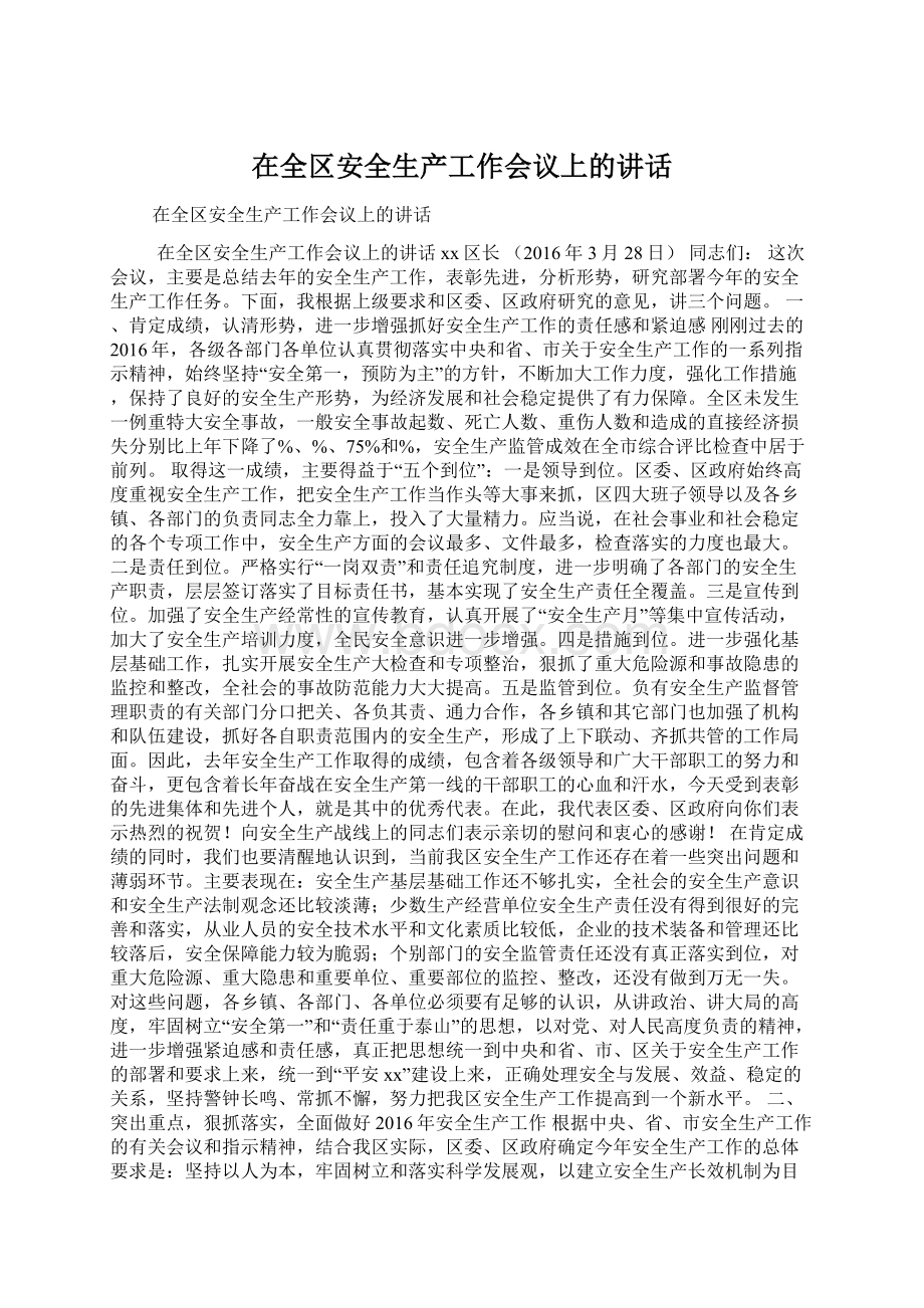 在全区安全生产工作会议上的讲话.docx_第1页