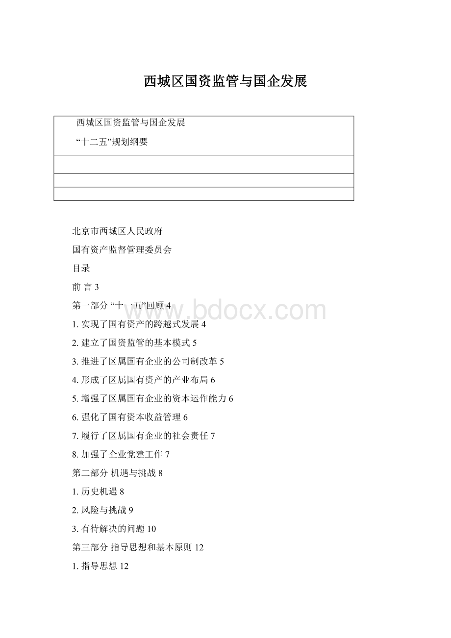 西城区国资监管与国企发展Word文档格式.docx