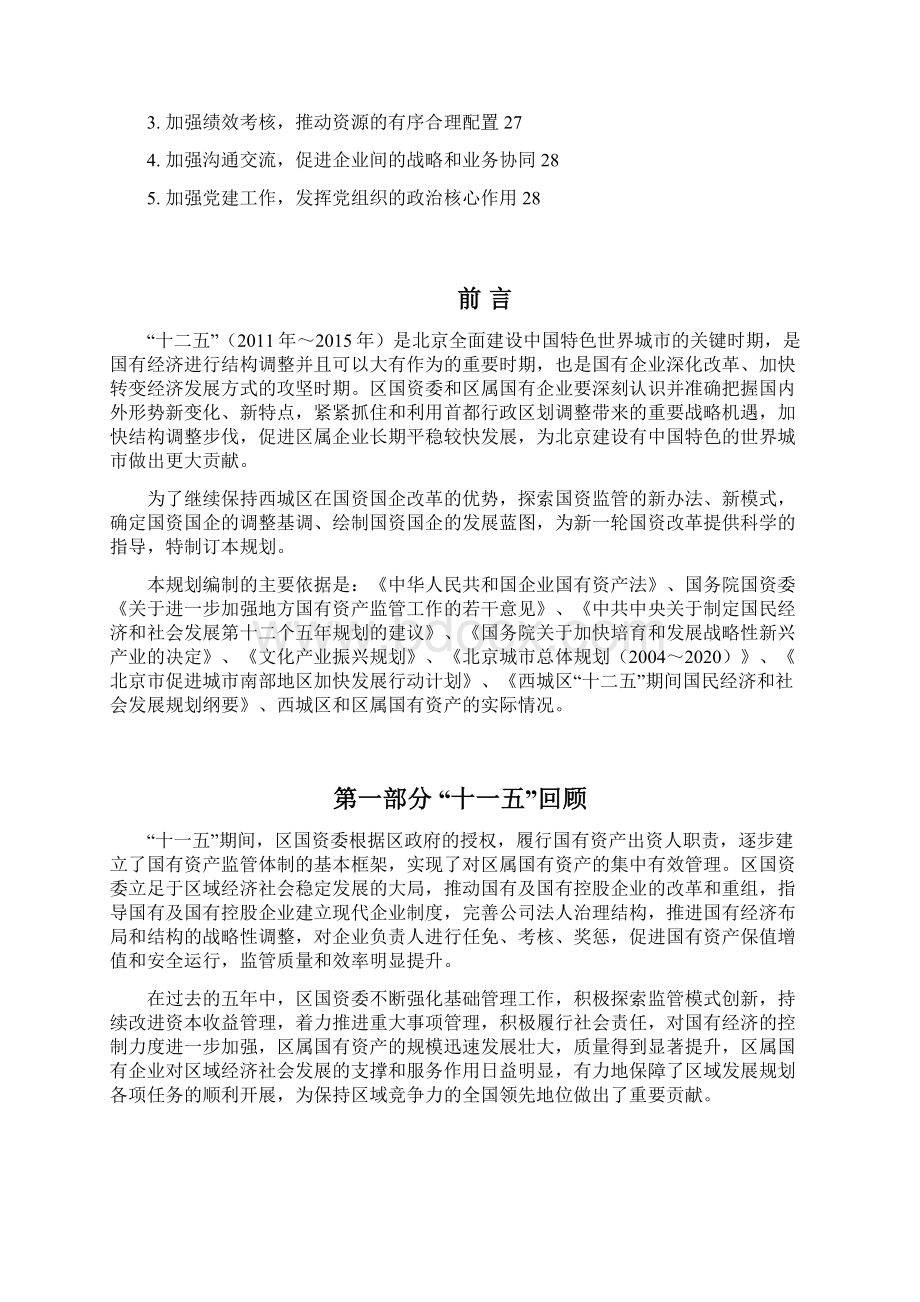 西城区国资监管与国企发展.docx_第3页