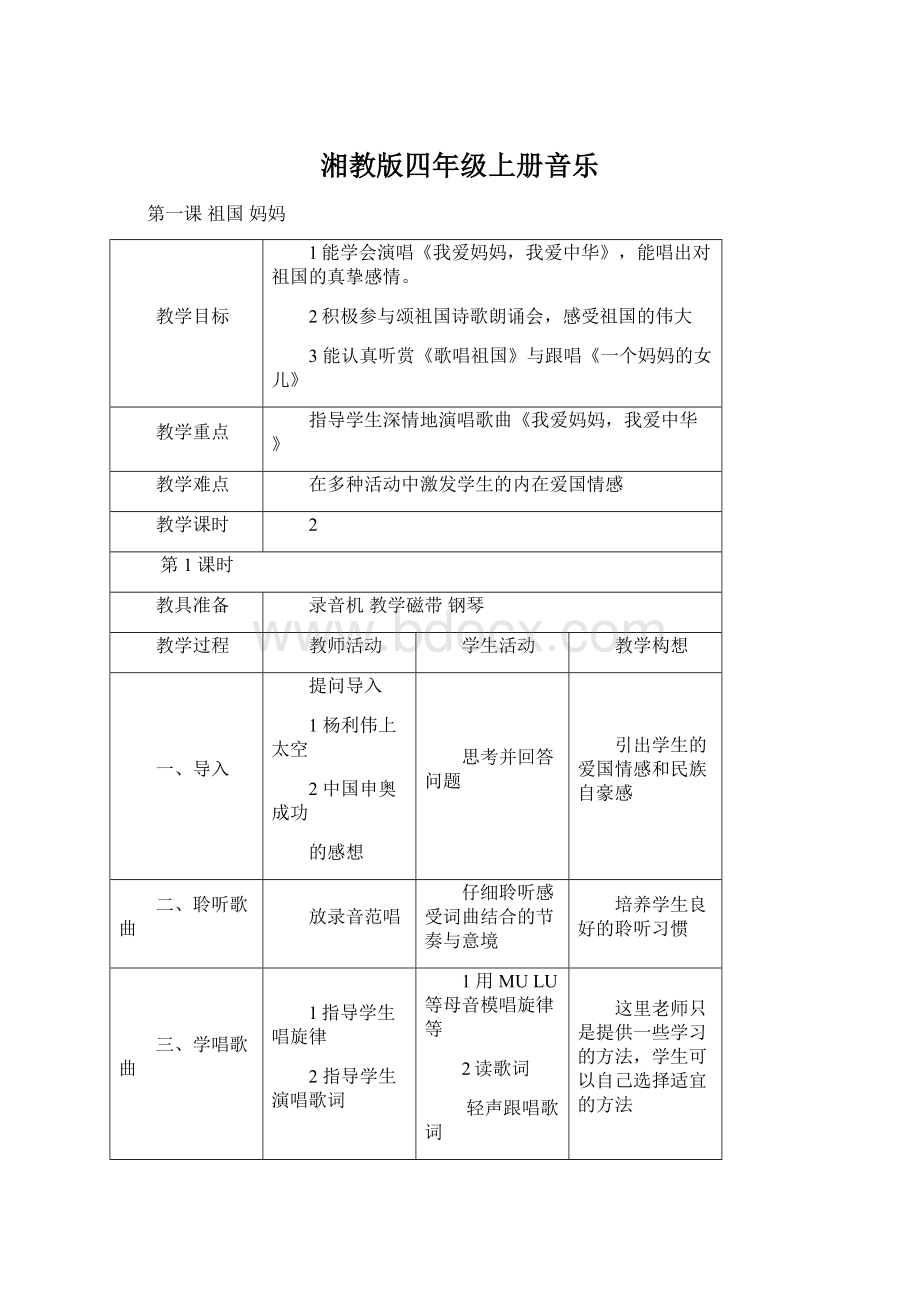 湘教版四年级上册音乐Word文档格式.docx_第1页