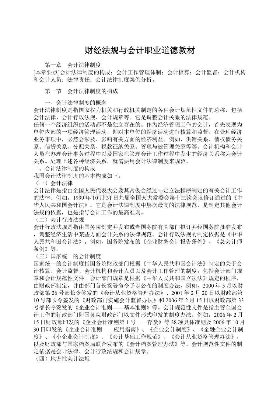 财经法规与会计职业道德教材文档格式.docx