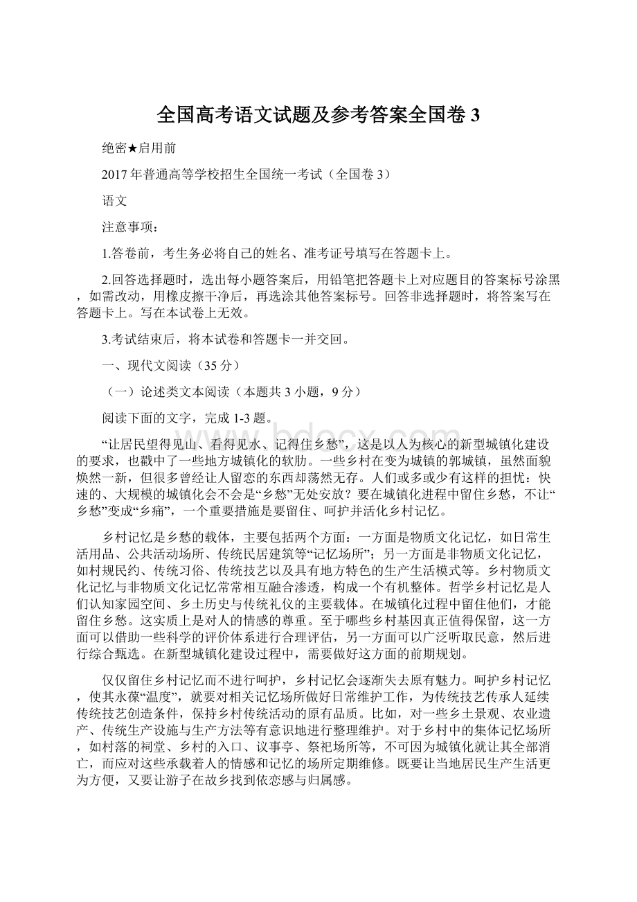 全国高考语文试题及参考答案全国卷3Word下载.docx_第1页