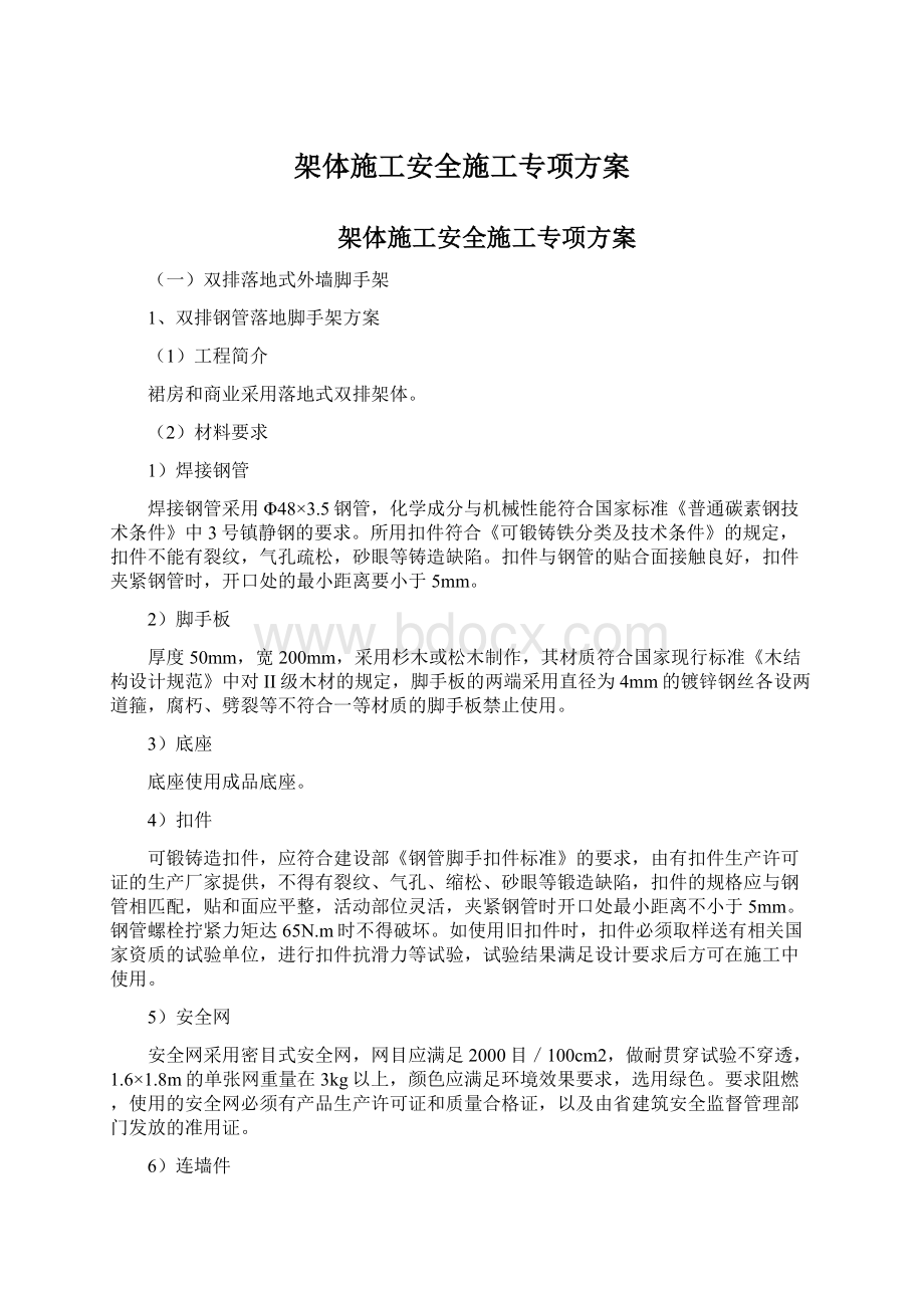 架体施工安全施工专项方案.docx