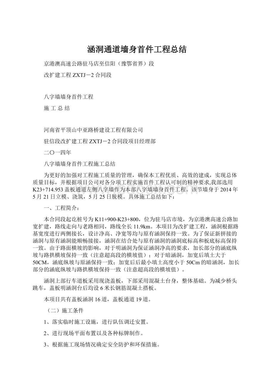 涵洞通道墙身首件工程总结.docx_第1页