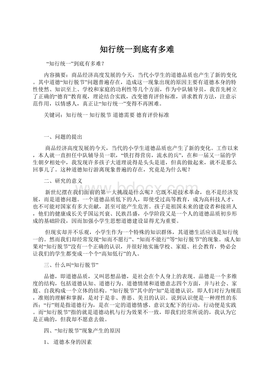 知行统一到底有多难Word文件下载.docx