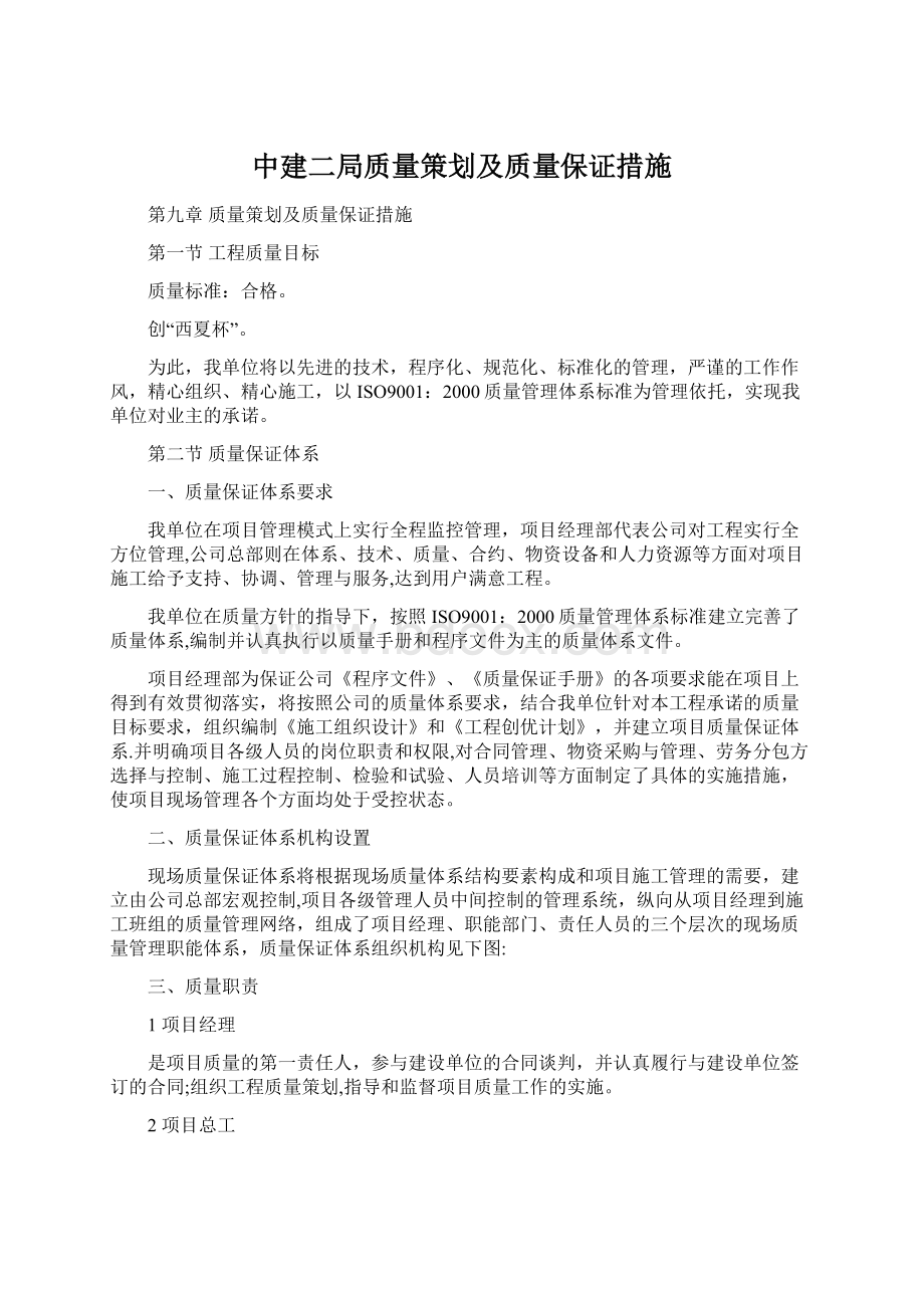 中建二局质量策划及质量保证措施.docx