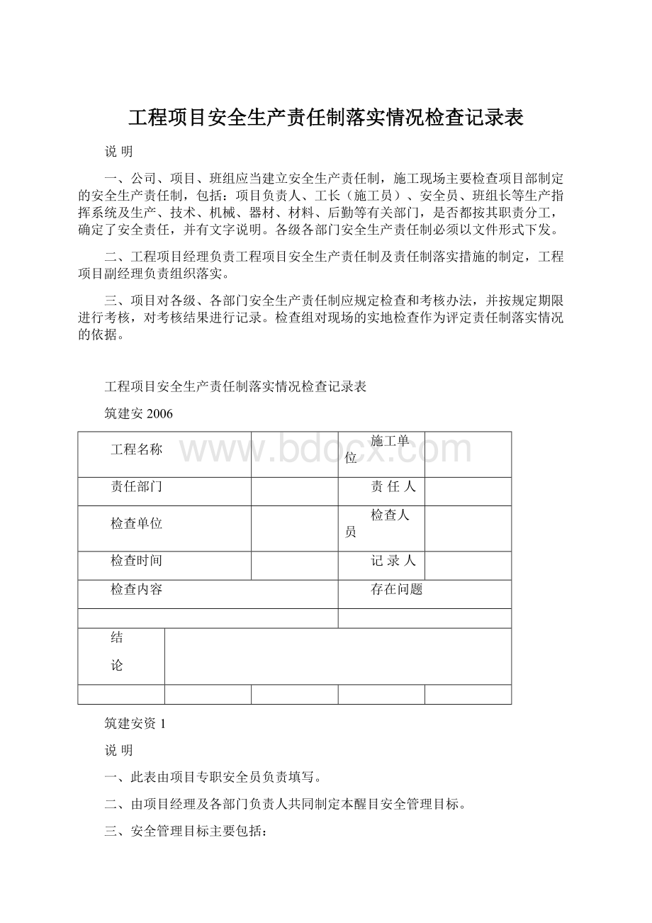 工程项目安全生产责任制落实情况检查记录表.docx_第1页