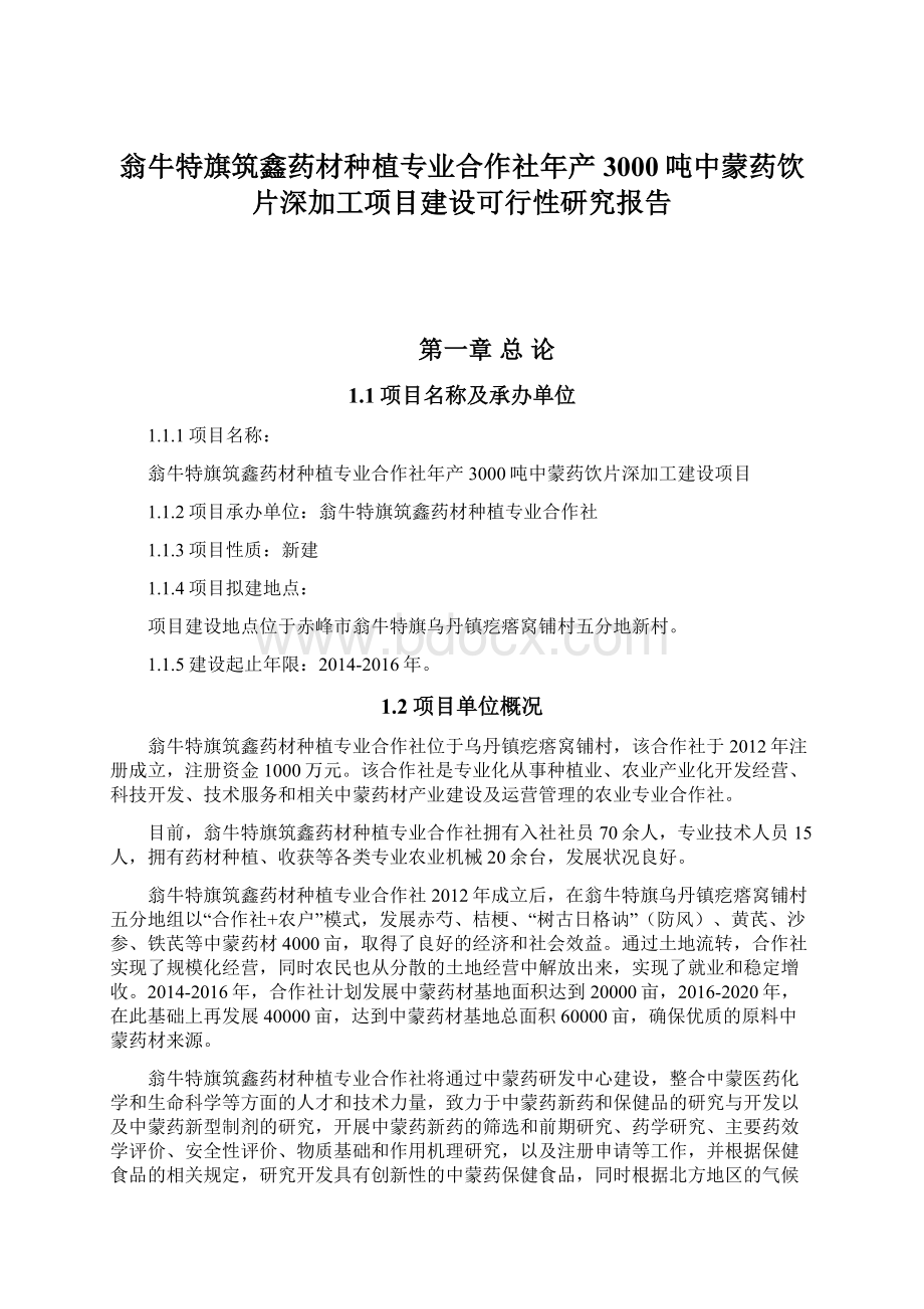 翁牛特旗筑鑫药材种植专业合作社年产3000吨中蒙药饮片深加工项目建设可行性研究报告Word文件下载.docx_第1页