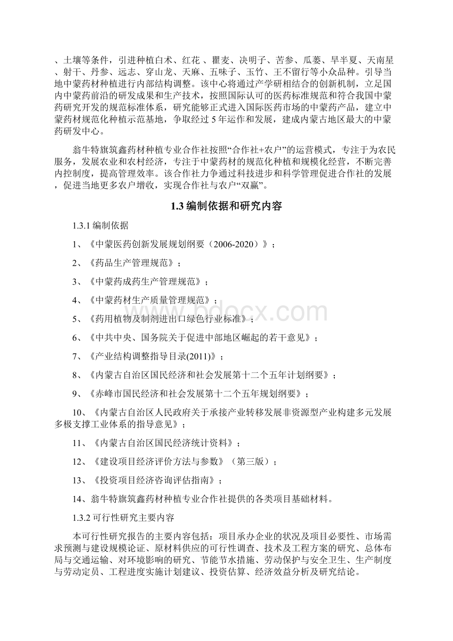 翁牛特旗筑鑫药材种植专业合作社年产3000吨中蒙药饮片深加工项目建设可行性研究报告Word文件下载.docx_第2页