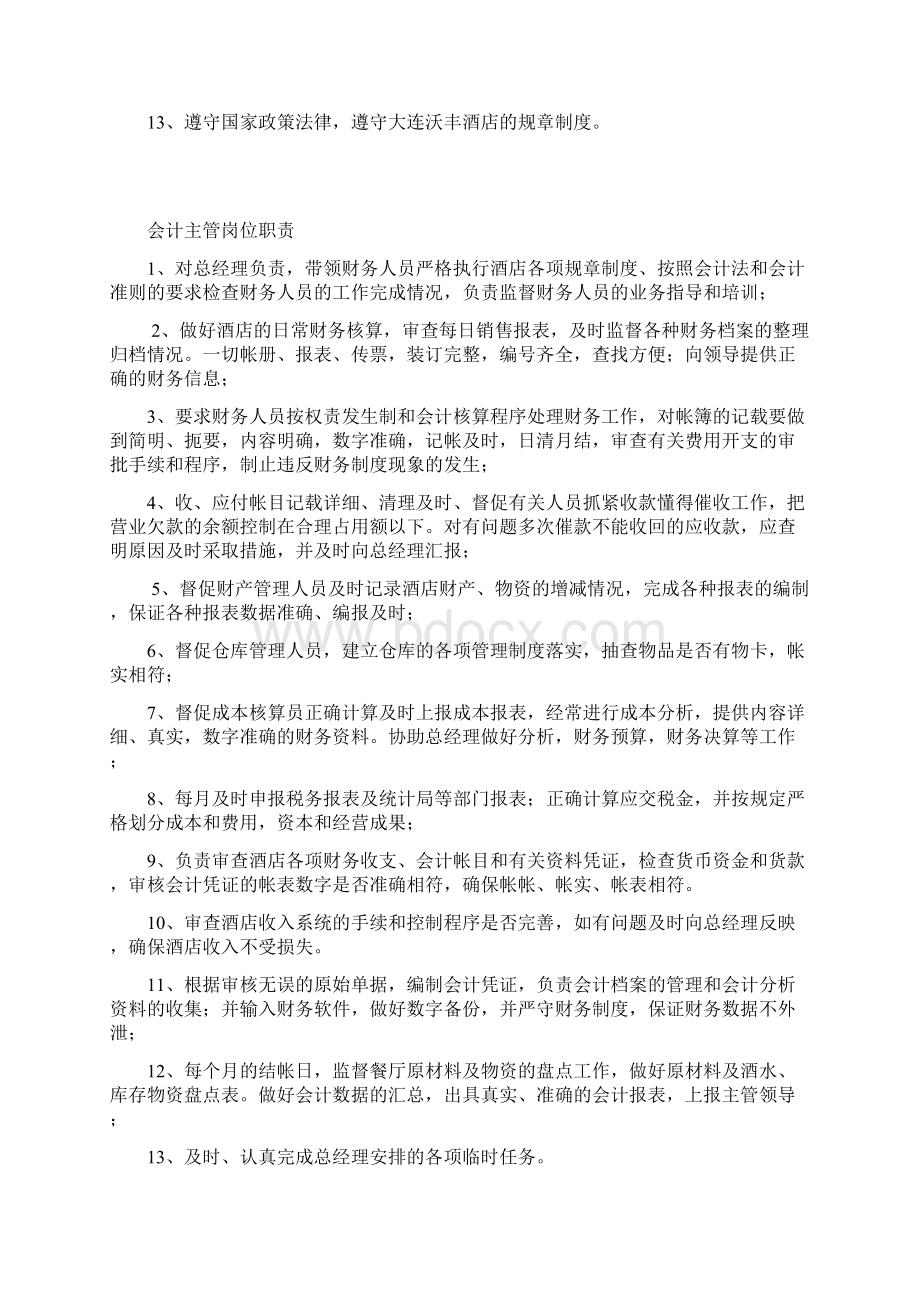 沃丰酒店各岗位职责Word文档下载推荐.docx_第3页