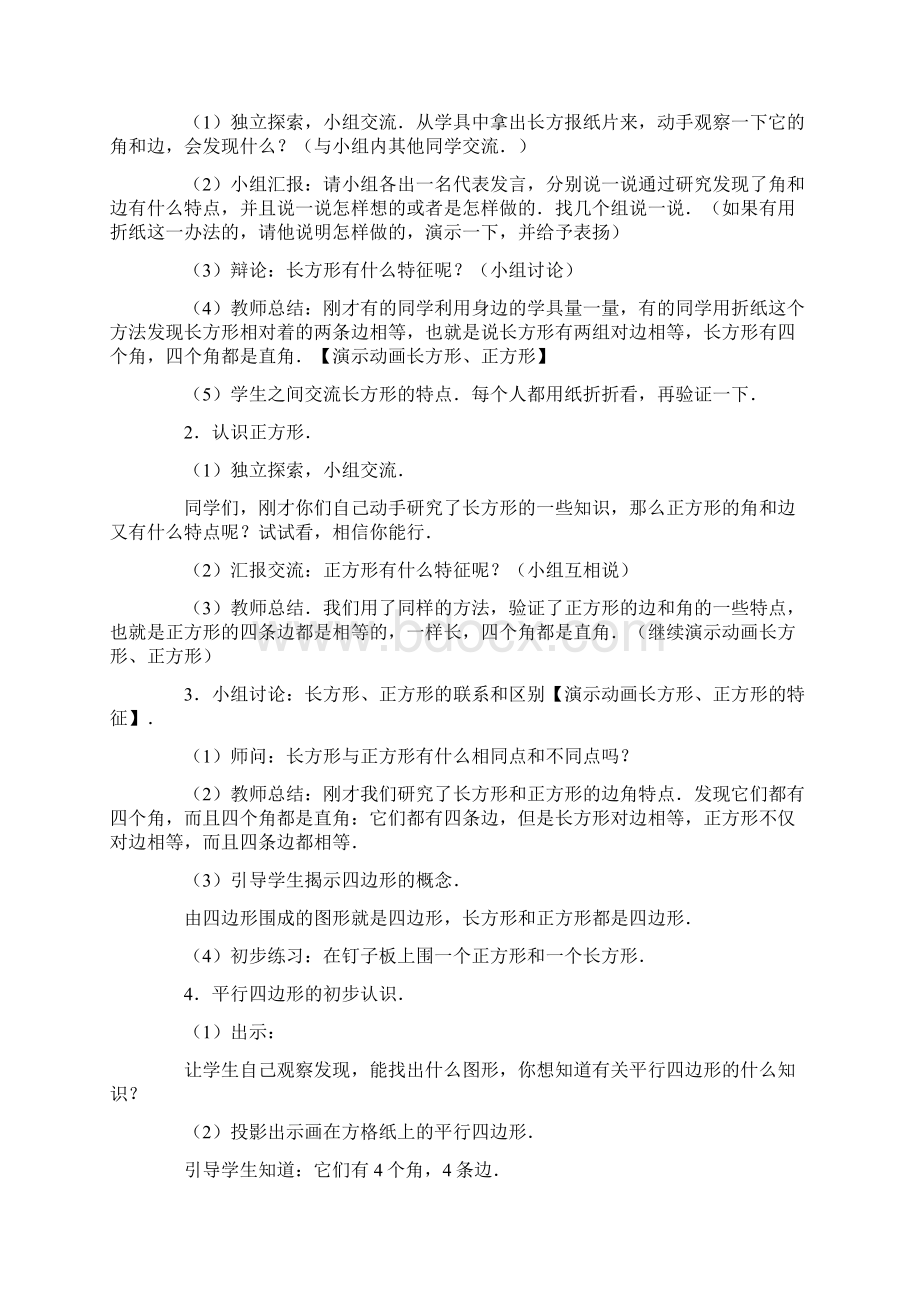 数学小学三年级数学教案长方形正方形和平行四边形的认识Word格式.docx_第2页