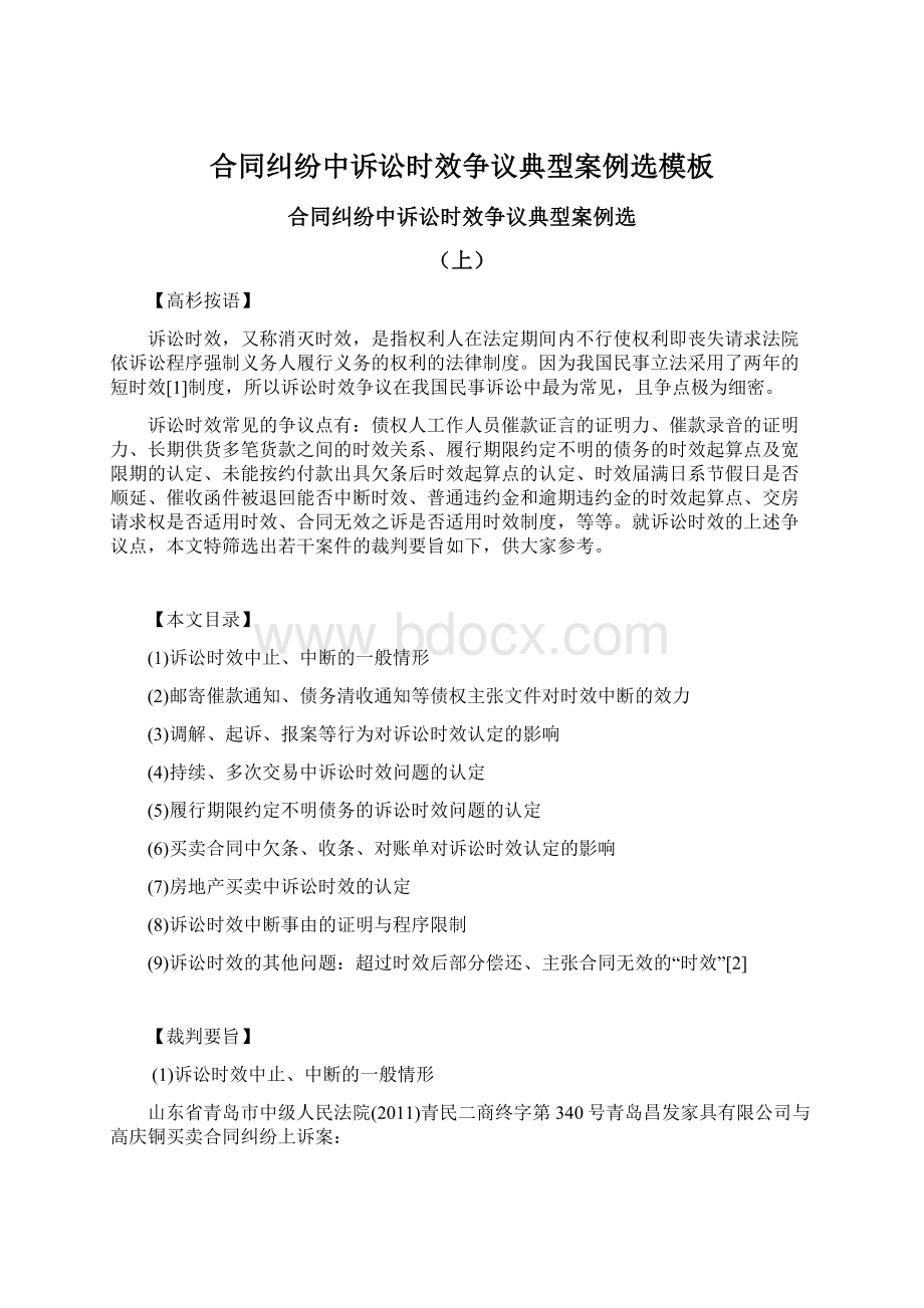 合同纠纷中诉讼时效争议典型案例选模板.docx_第1页