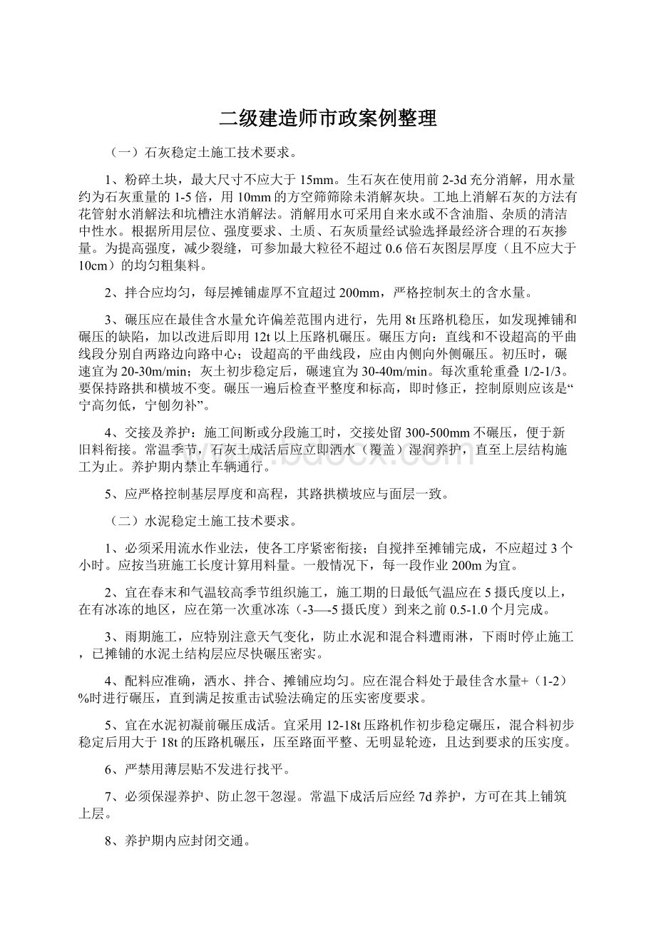 二级建造师市政案例整理Word格式.docx