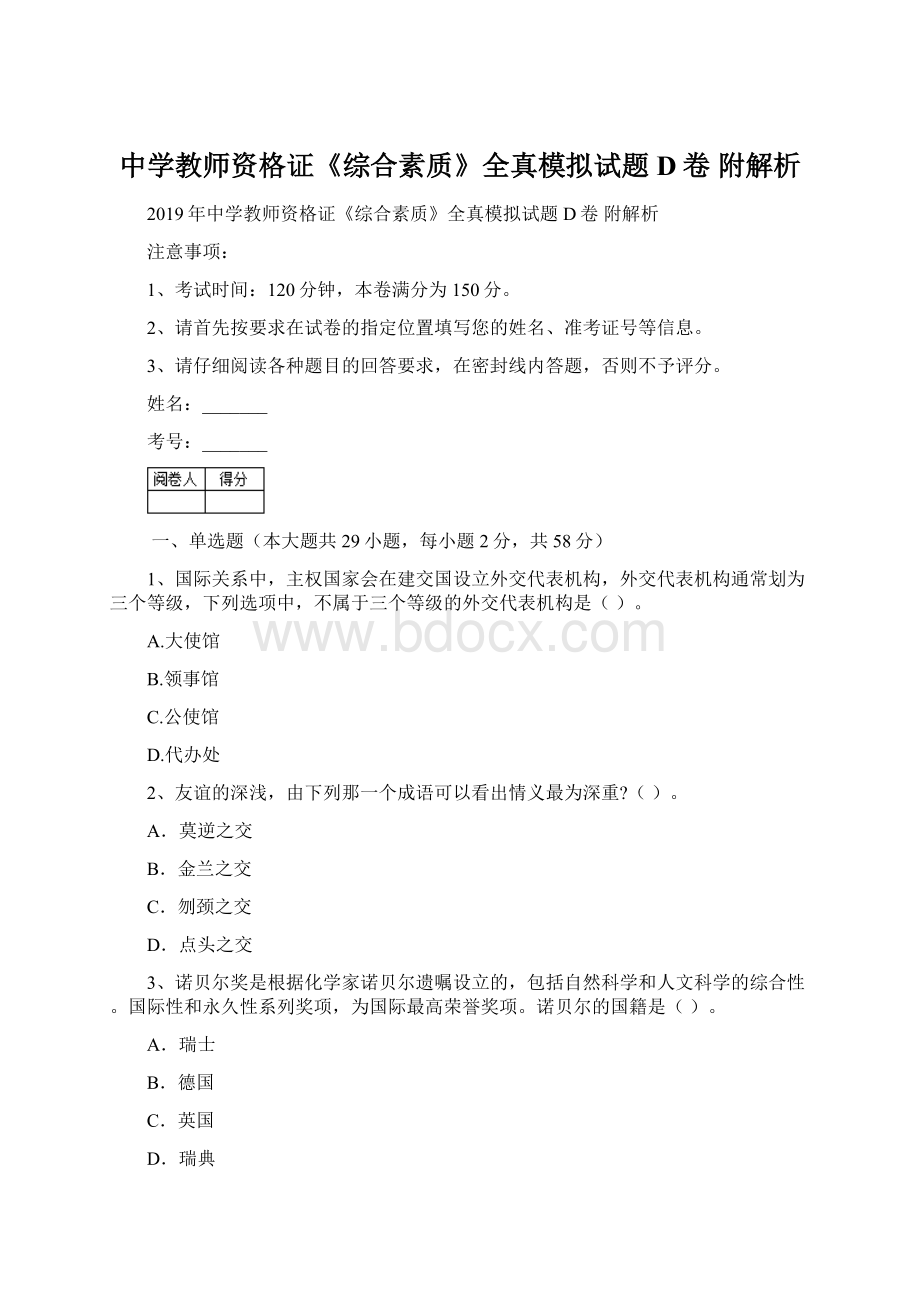 中学教师资格证《综合素质》全真模拟试题D卷 附解析.docx