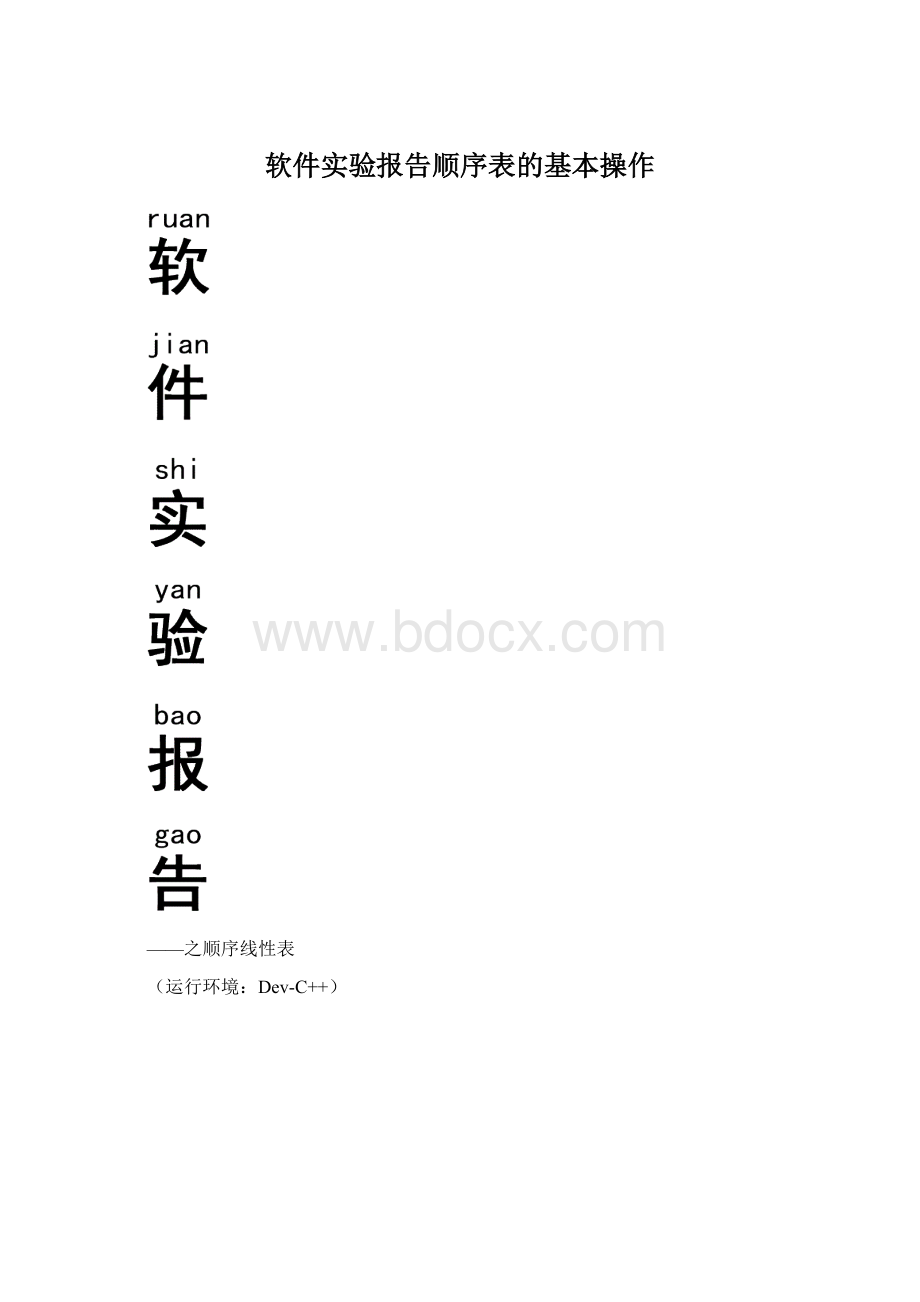 软件实验报告顺序表的基本操作Word文档格式.docx