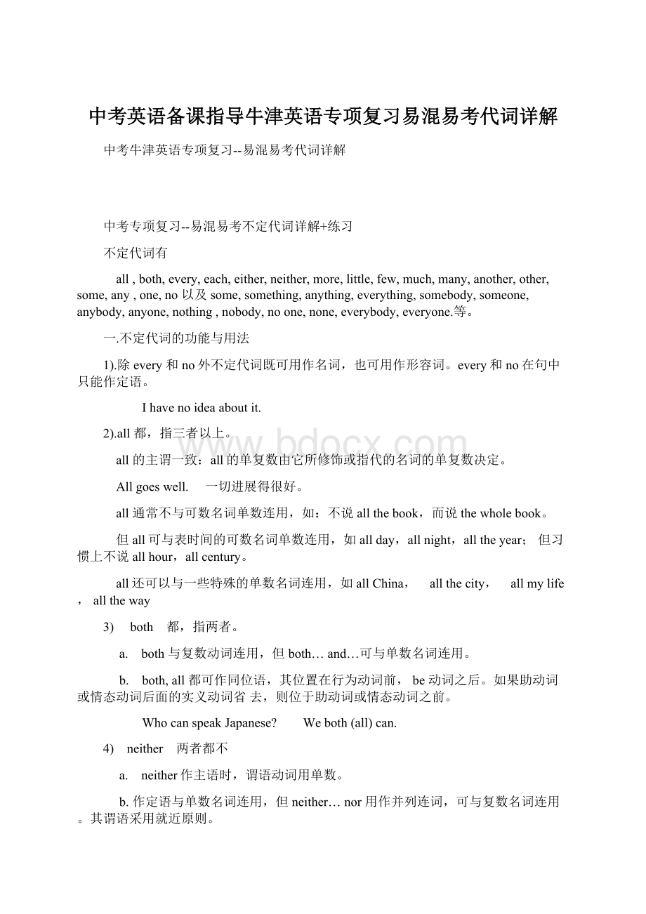 中考英语备课指导牛津英语专项复习易混易考代词详解Word文档格式.docx