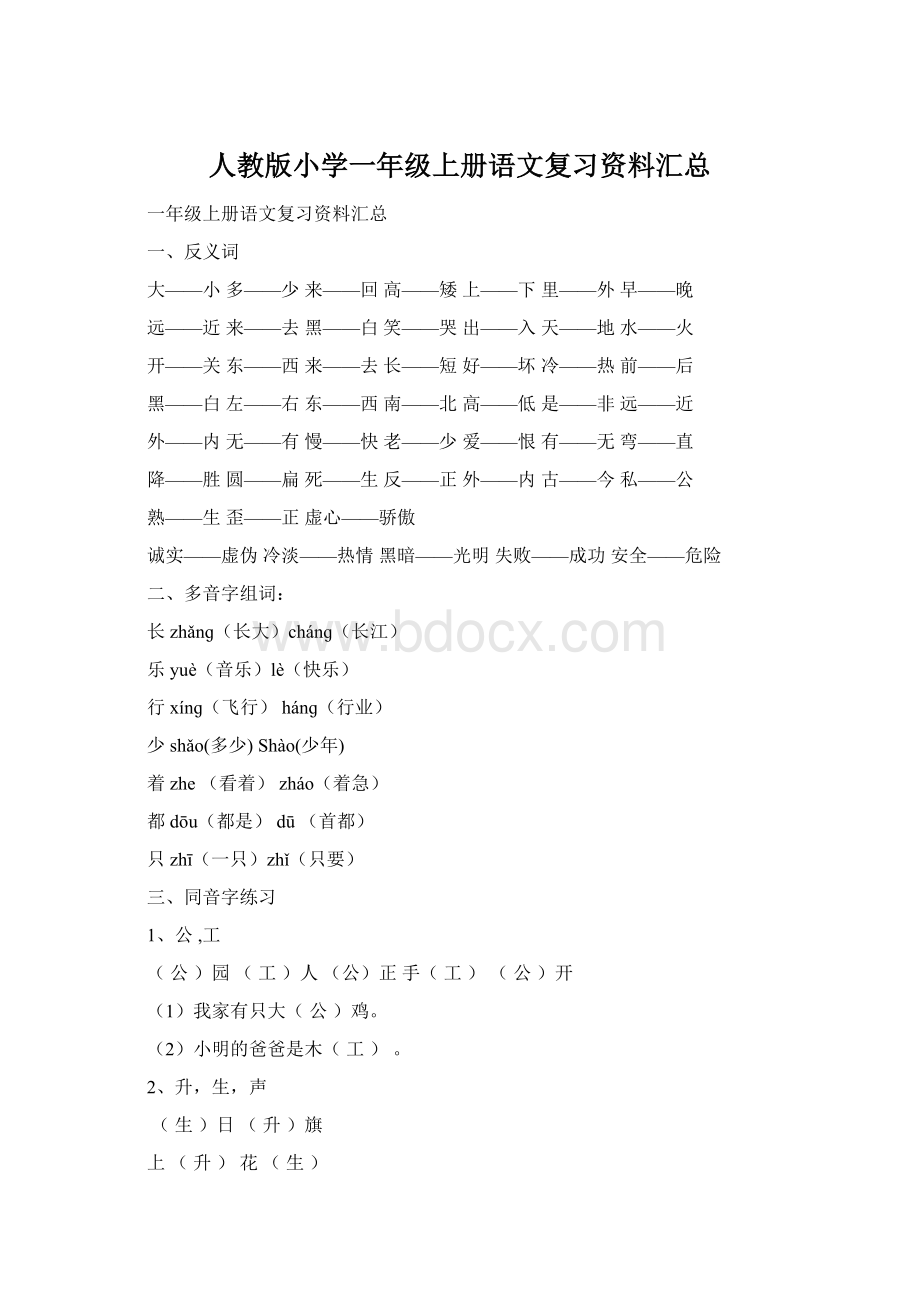 人教版小学一年级上册语文复习资料汇总Word文件下载.docx