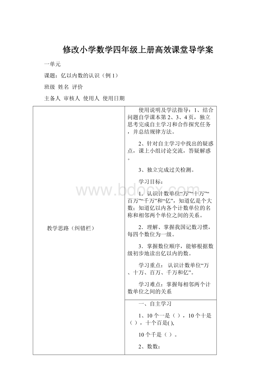 修改小学数学四年级上册高效课堂导学案.docx