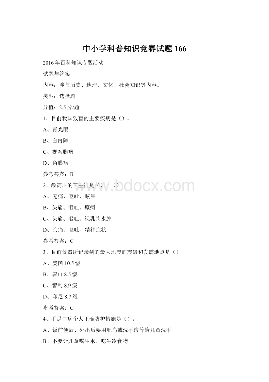 中小学科普知识竞赛试题166Word格式.docx_第1页