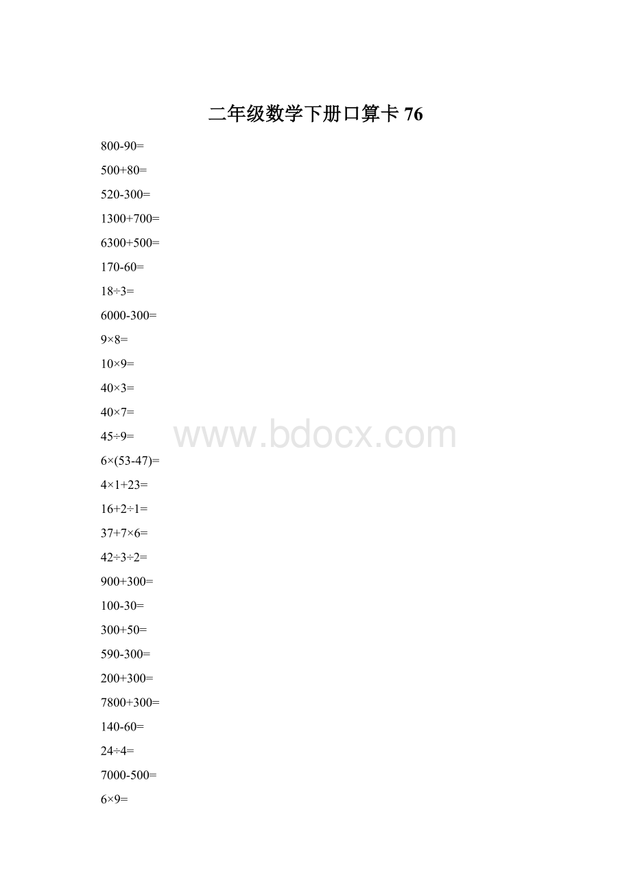 二年级数学下册口算卡76.docx