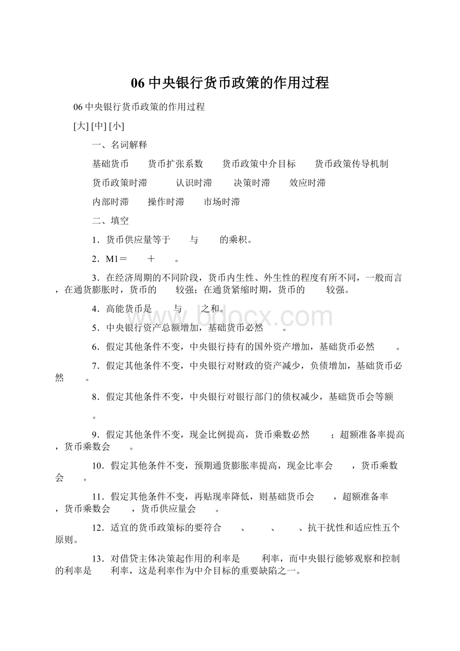 06中央银行货币政策的作用过程.docx