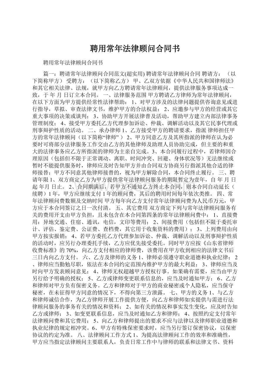 聘用常年法律顾问合同书.docx