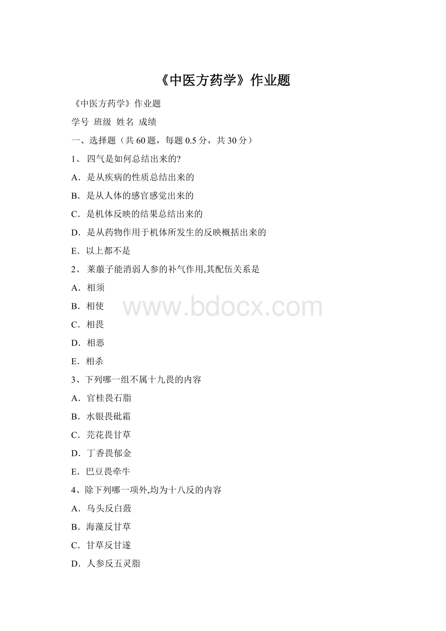 《中医方药学》作业题.docx_第1页