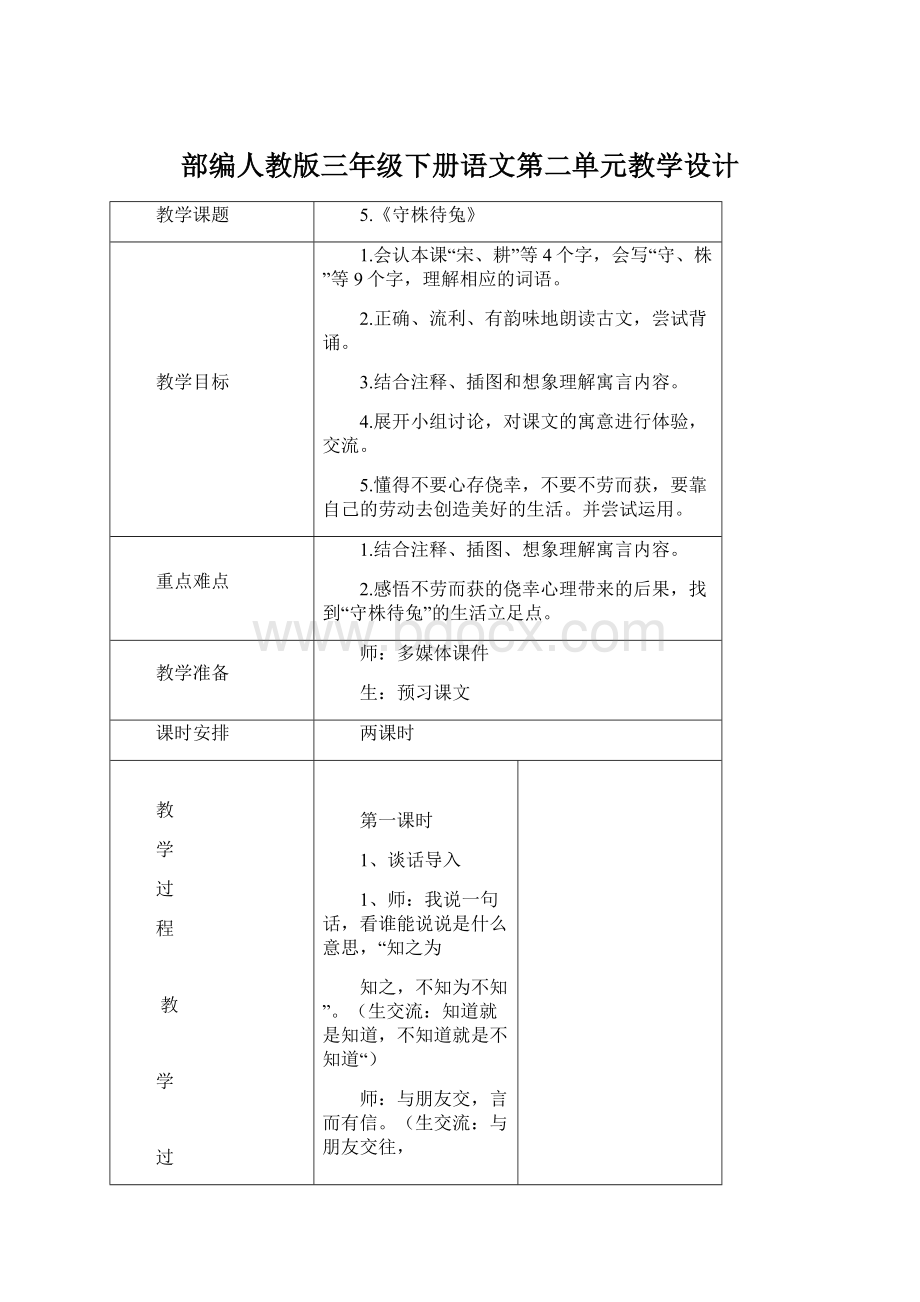 部编人教版三年级下册语文第二单元教学设计Word下载.docx