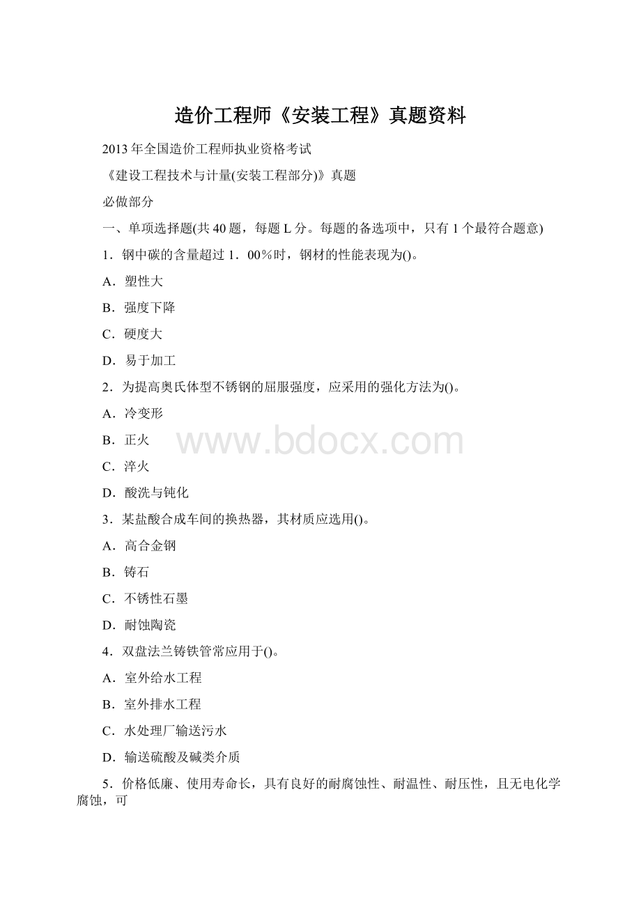 造价工程师《安装工程》真题资料Word文档格式.docx