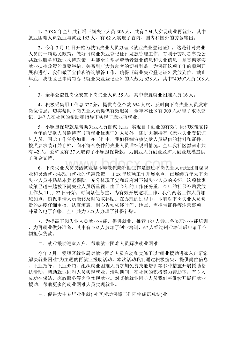 社区劳动保障工作四字成语总结Word文档格式.docx_第3页