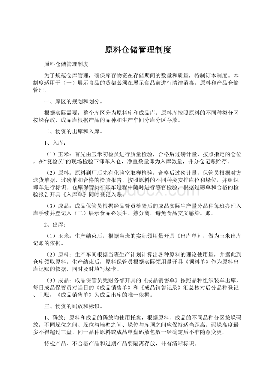 原料仓储管理制度文档格式.docx