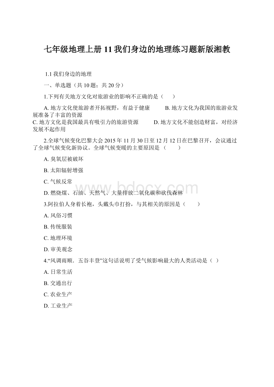 七年级地理上册11我们身边的地理练习题新版湘教Word格式.docx