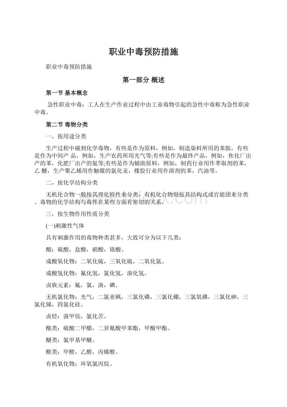 职业中毒预防措施Word格式文档下载.docx