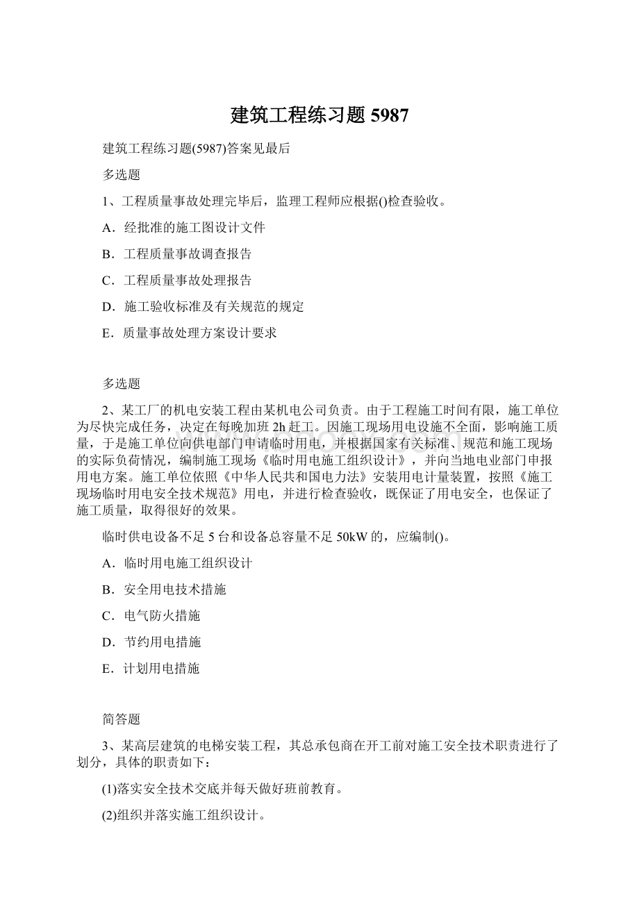 建筑工程练习题5987.docx_第1页